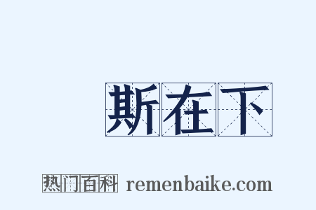 風斯在下是什么意思的图片